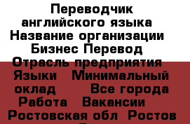 Переводчик английского языка › Название организации ­ Бизнес-Перевод › Отрасль предприятия ­ Языки › Минимальный оклад ­ 1 - Все города Работа » Вакансии   . Ростовская обл.,Ростов-на-Дону г.